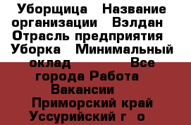 Уборщица › Название организации ­ Вэлдан › Отрасль предприятия ­ Уборка › Минимальный оклад ­ 24 000 - Все города Работа » Вакансии   . Приморский край,Уссурийский г. о. 